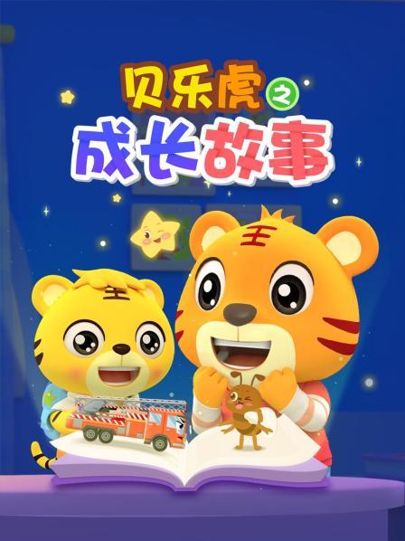 贝乐虎之成长故事