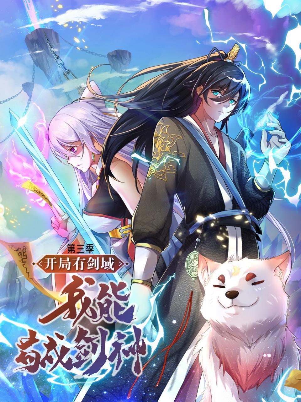 开局有剑域我能苟成剑神第3季