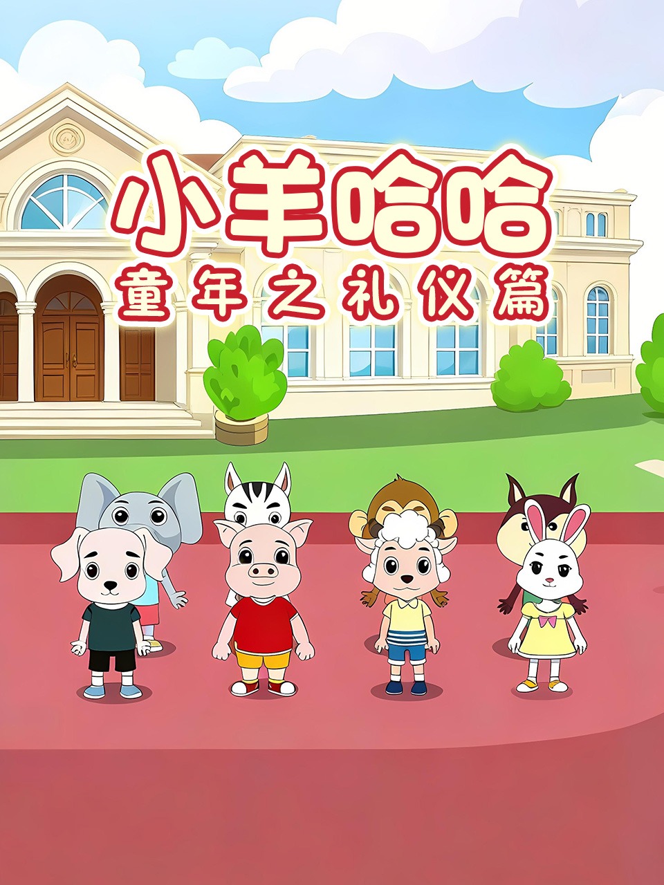 小羊哈哈童年之礼仪篇