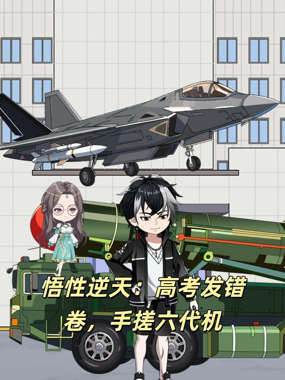 悟性逆天高考发错卷手搓六代机