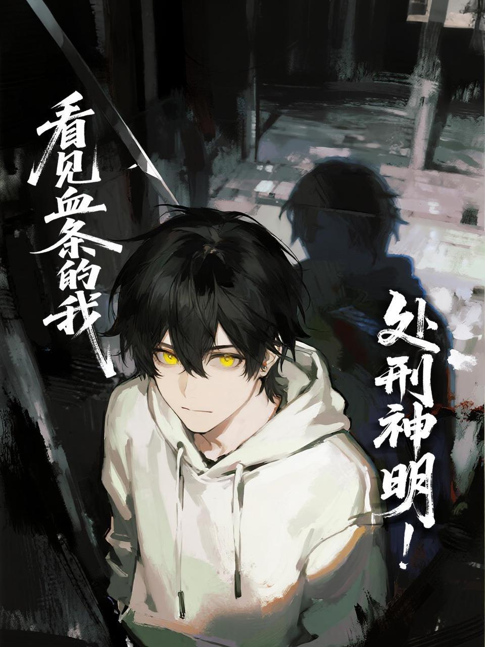 看见血条的我处刑神明