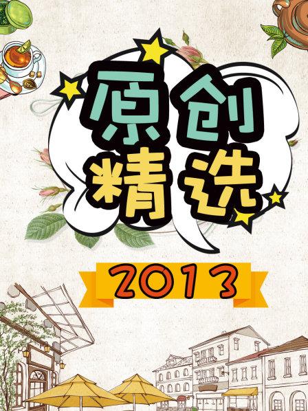 原创精选2013