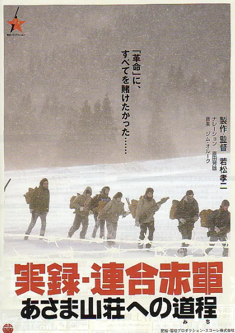 联合赤军实录通向浅间山庄之路