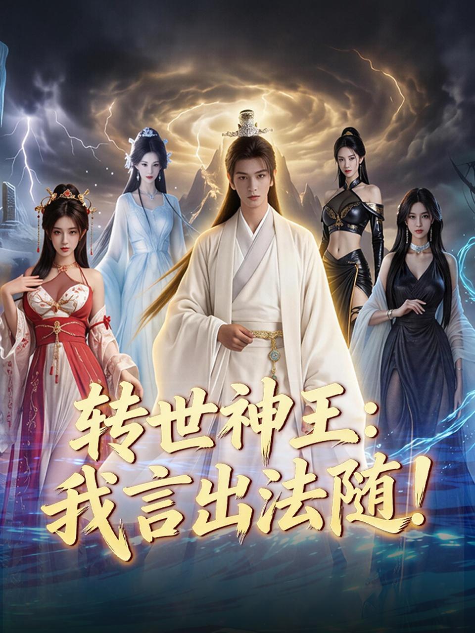 转世神王我言出法随