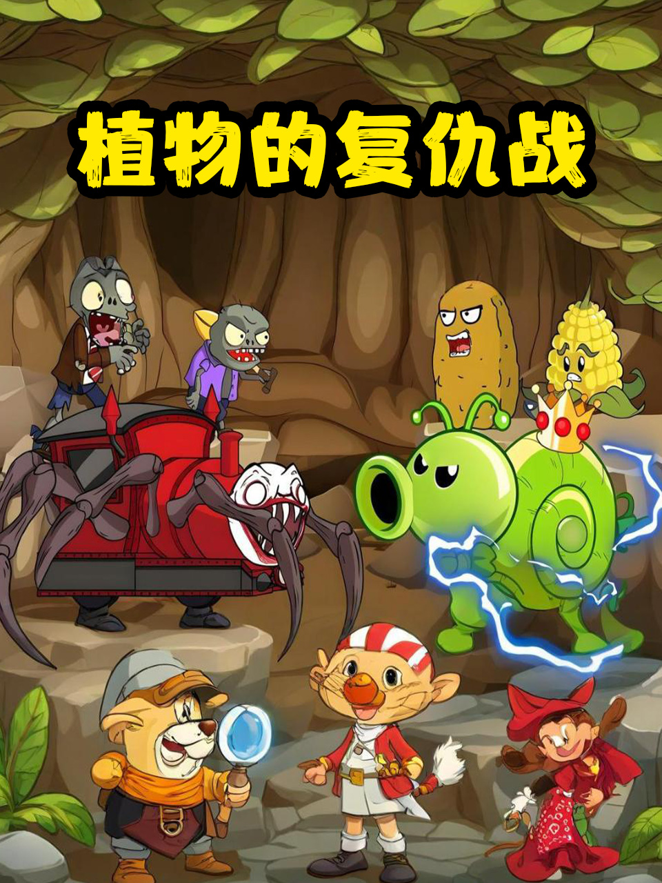 植物的复仇战