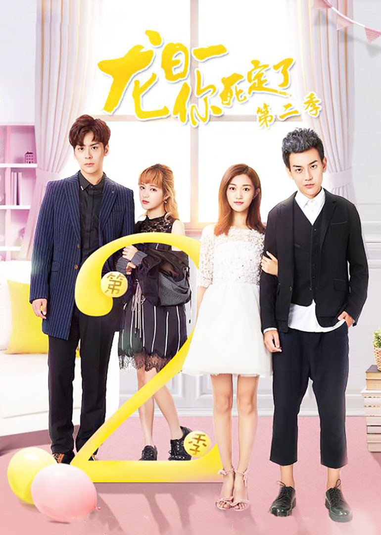 龙日语一你死定了2