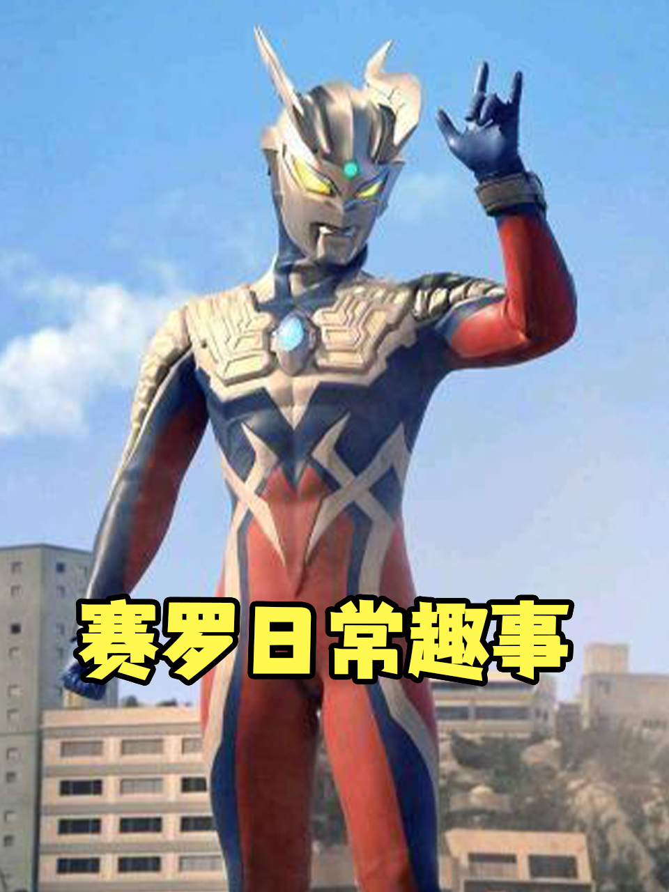 赛罗日语常趣事