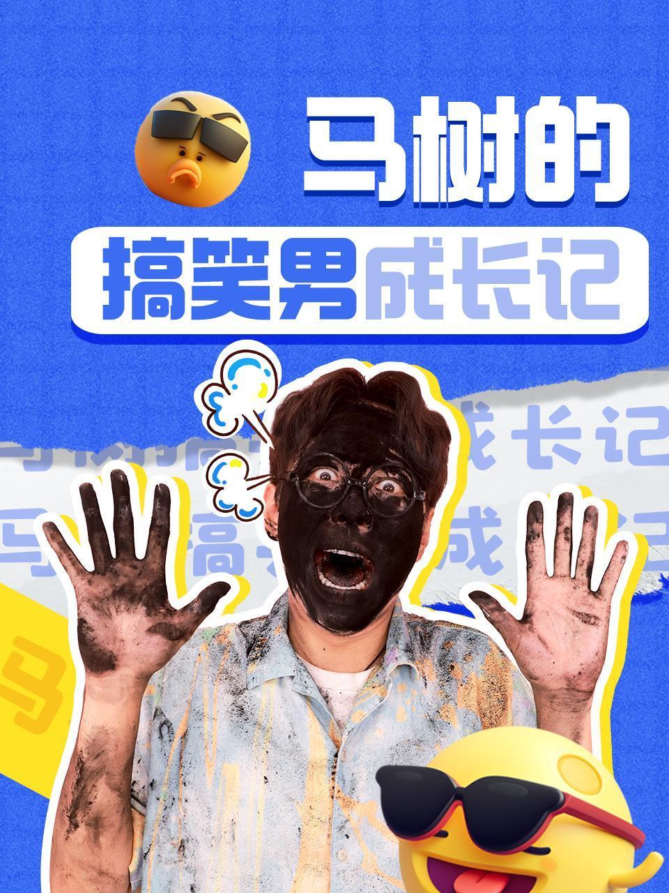 马树的搞笑男成长记