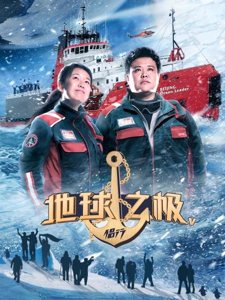 地球之极侣行第5季