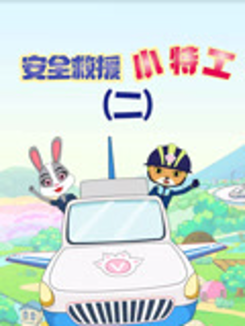 安全救援小特工2