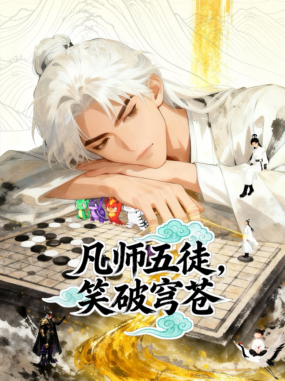 凡师五徒笑破穹苍