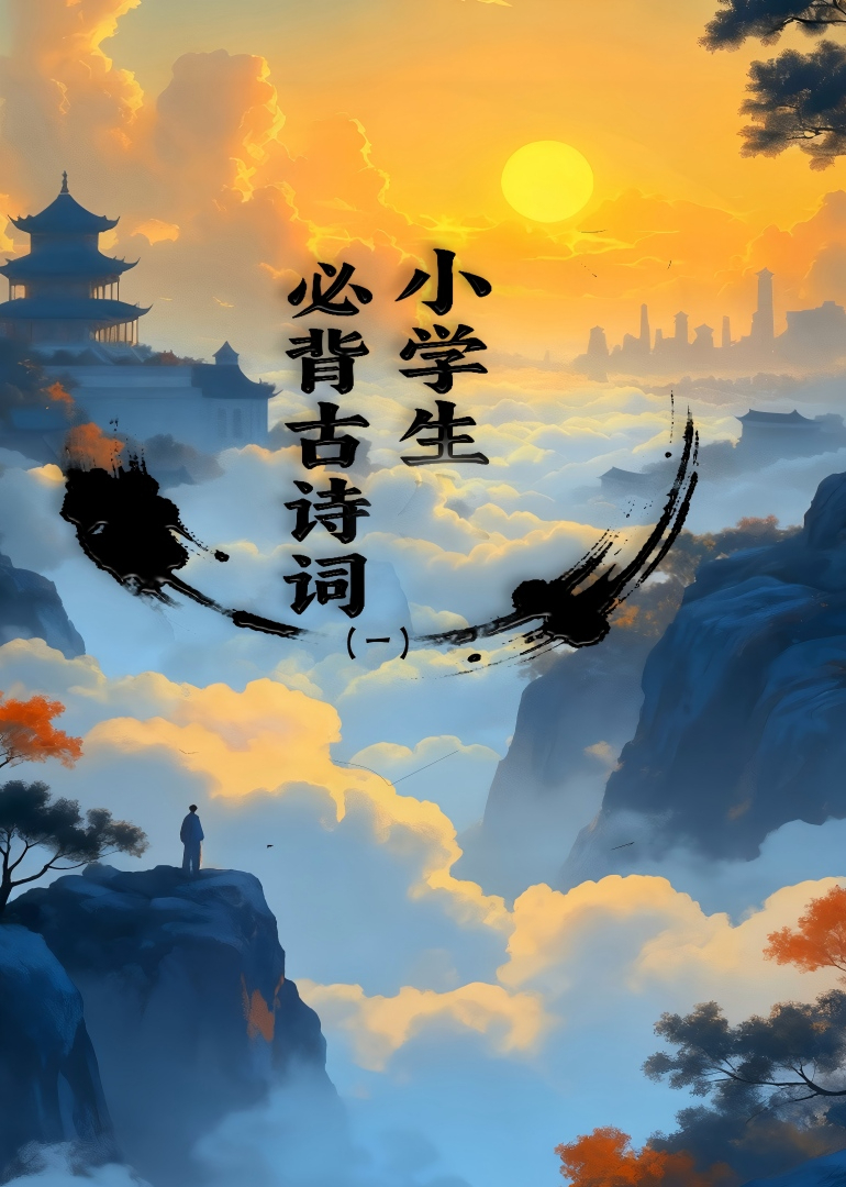 小学生必背古诗词一