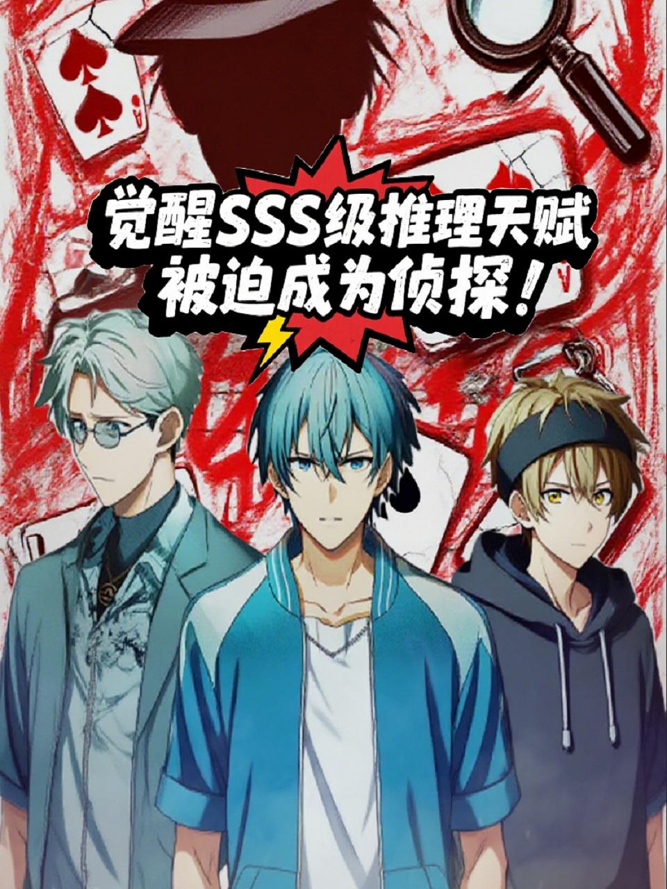 觉醒SSS级推理天赋被迫成为侦探