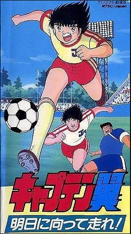 足球小将奔向明日语！