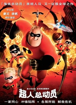 超人总动员版