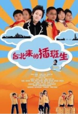 台湾北来的插班生