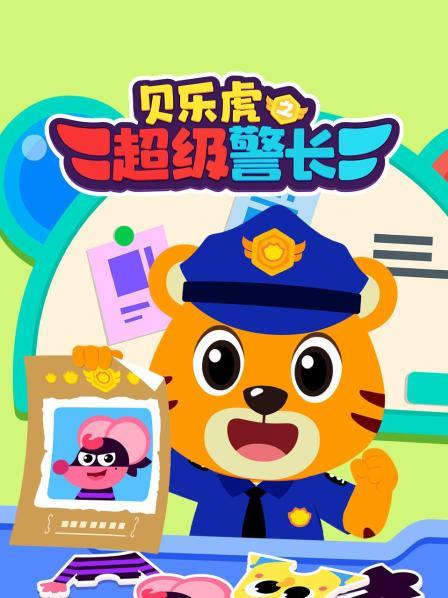 贝乐虎之超级警长