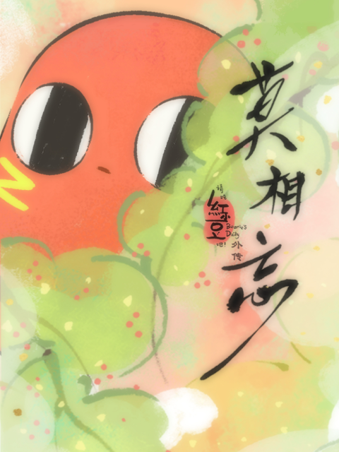 请吃红小豆吧外传莫相忘日语语版