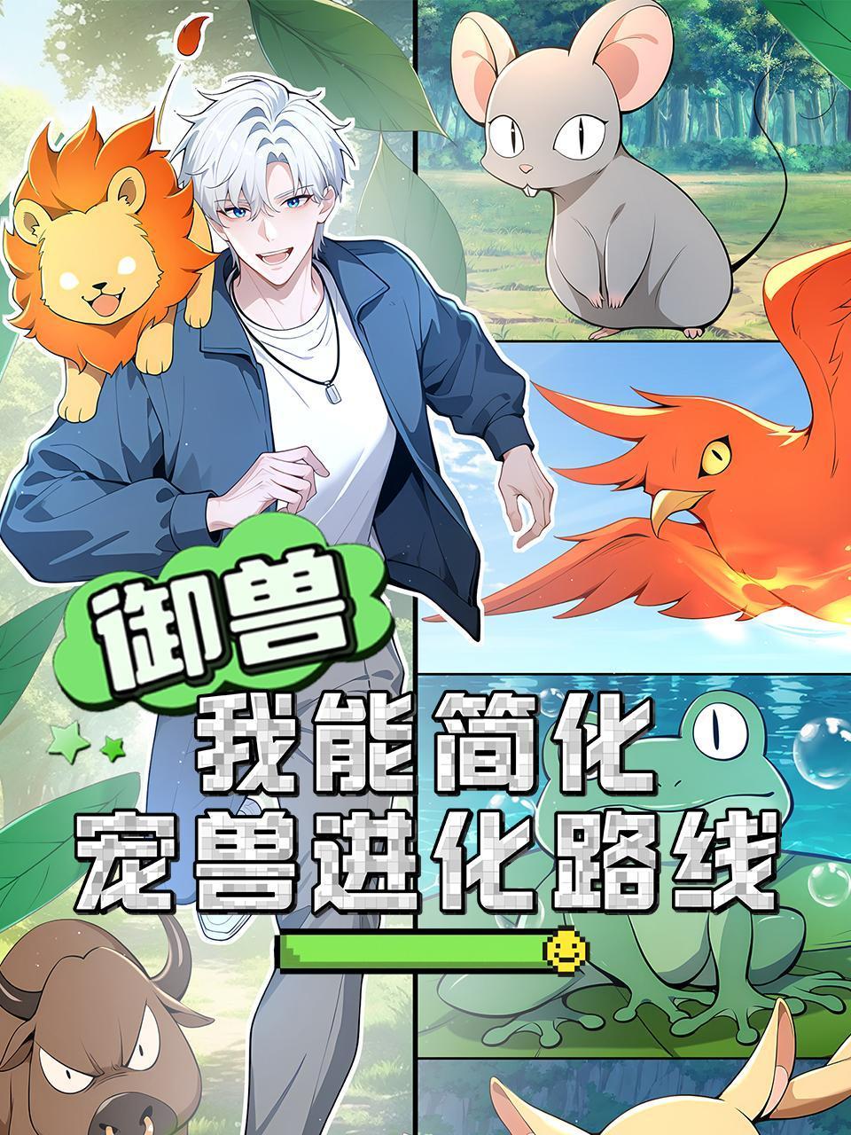 御兽我能简化宠兽进化路线