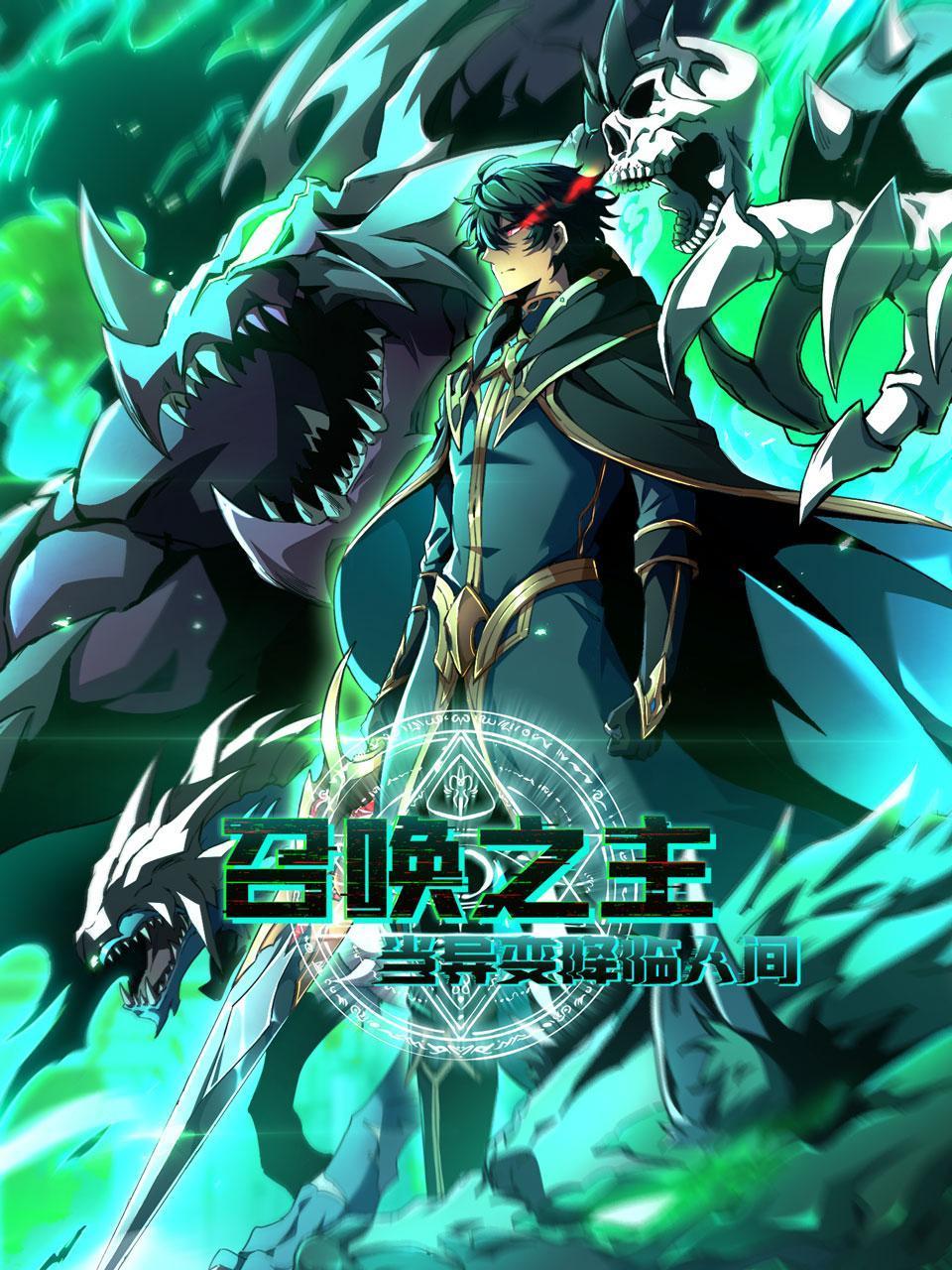 召唤之主当异变降临人间