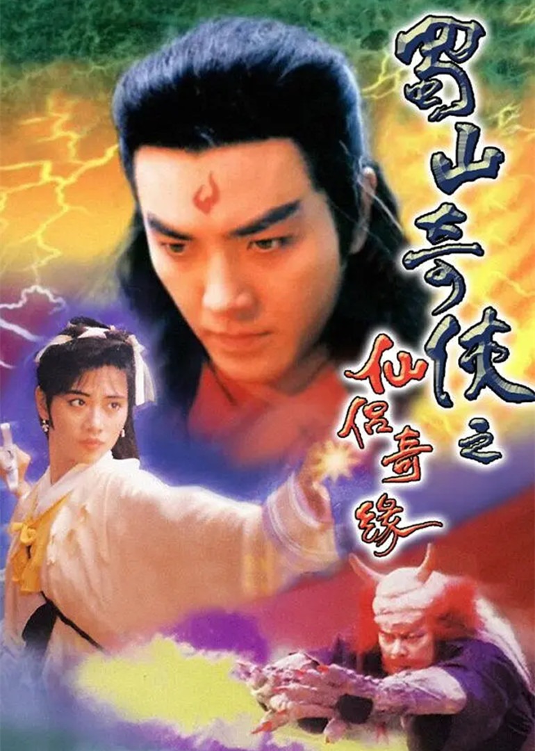 蜀山奇侠之仙侣奇缘普通话版