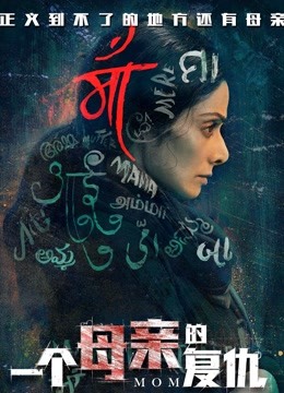 一个母亲的复仇版