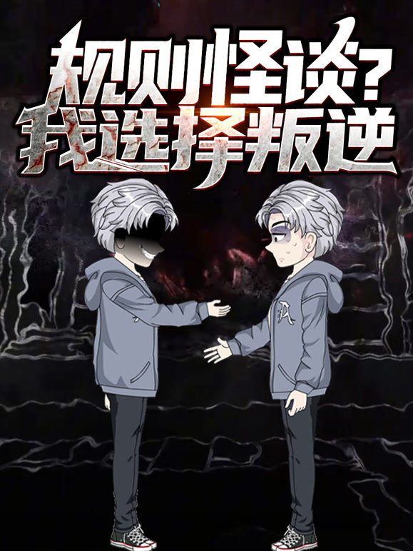 规则怪谈我选择叛逆