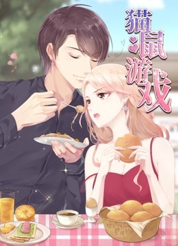 猫鼠游戏动态漫画画