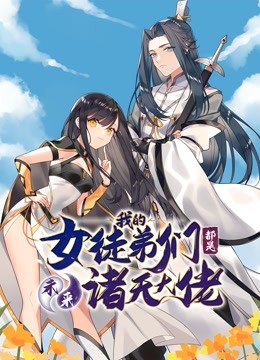 徒弟个个是大佬1动态漫画画