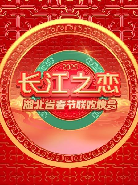 长江之恋湖北省春节联欢晚会2025