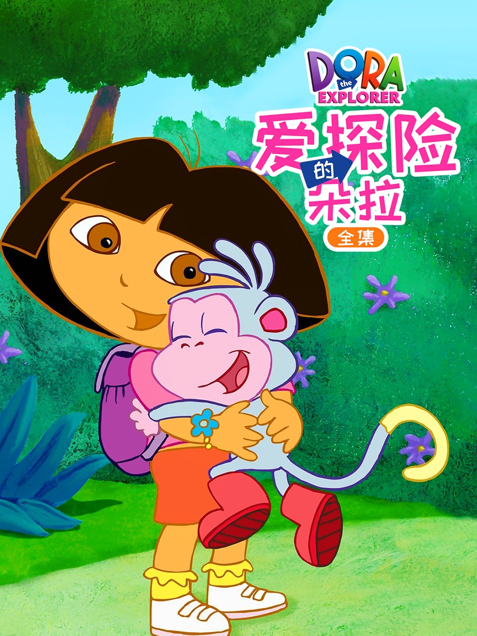 爱探险的朵拉全集