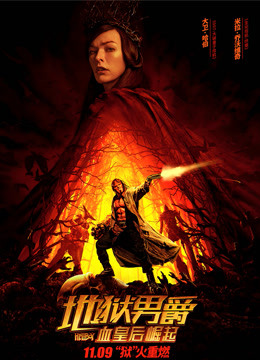 地狱男爵血皇后崛起版