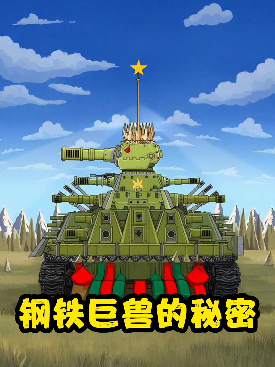 钢铁巨兽的秘密