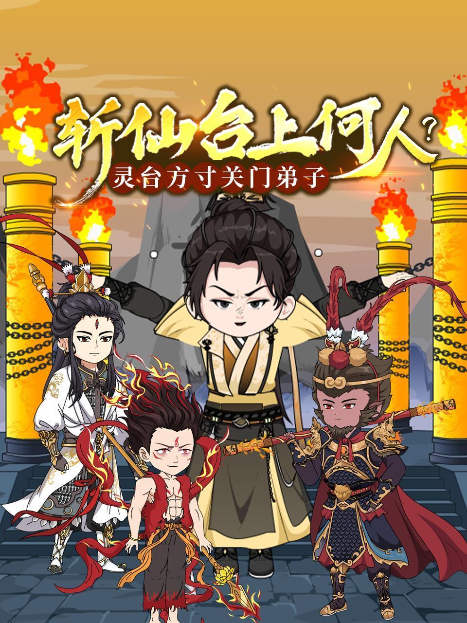 斩仙台湾上何人灵台湾方寸关门弟子