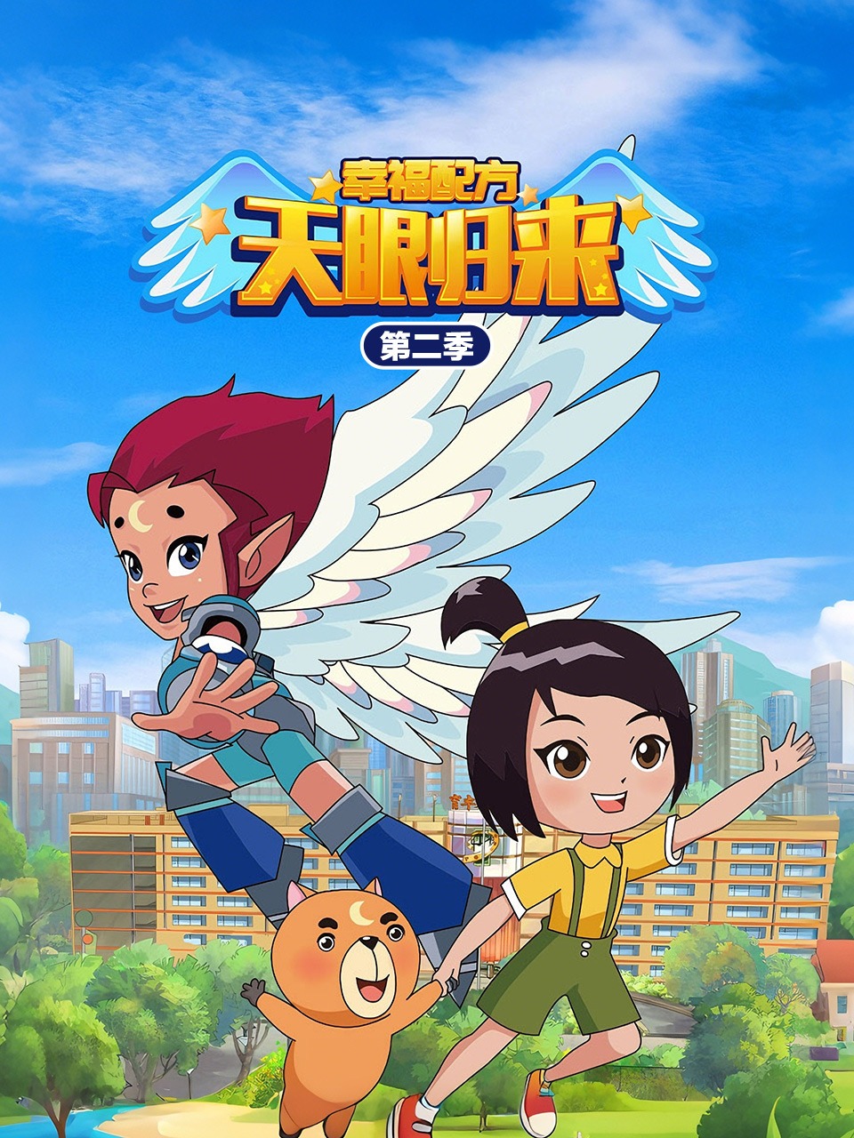 天眼归来之幸福配方第2季