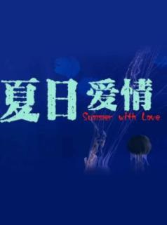 夏日语爱情