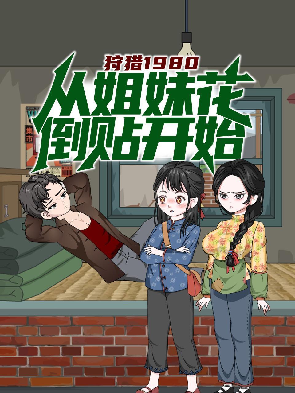 狩猎1980从姐妹花倒贴开始