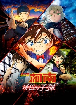 名侦探柯南绯色的子弹版