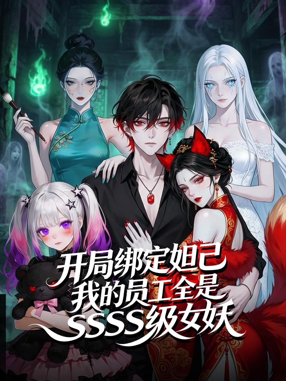 开局绑定妲己我的员工全是SSS级女妖