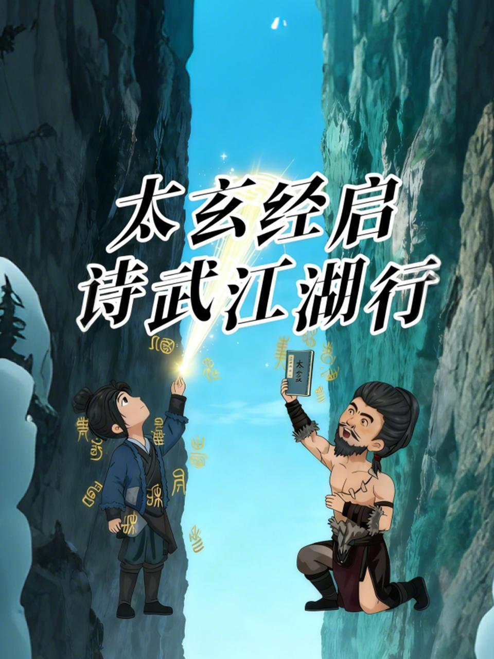 太玄经启诗武江湖行