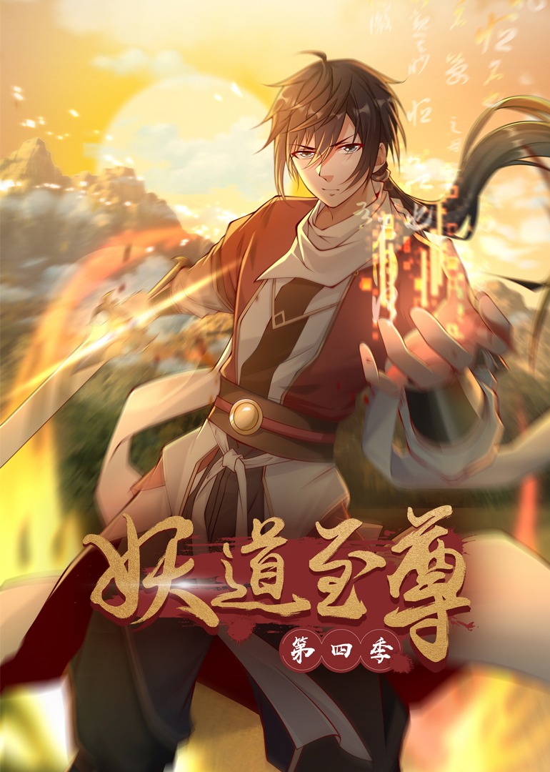 妖道至尊4动态漫画画