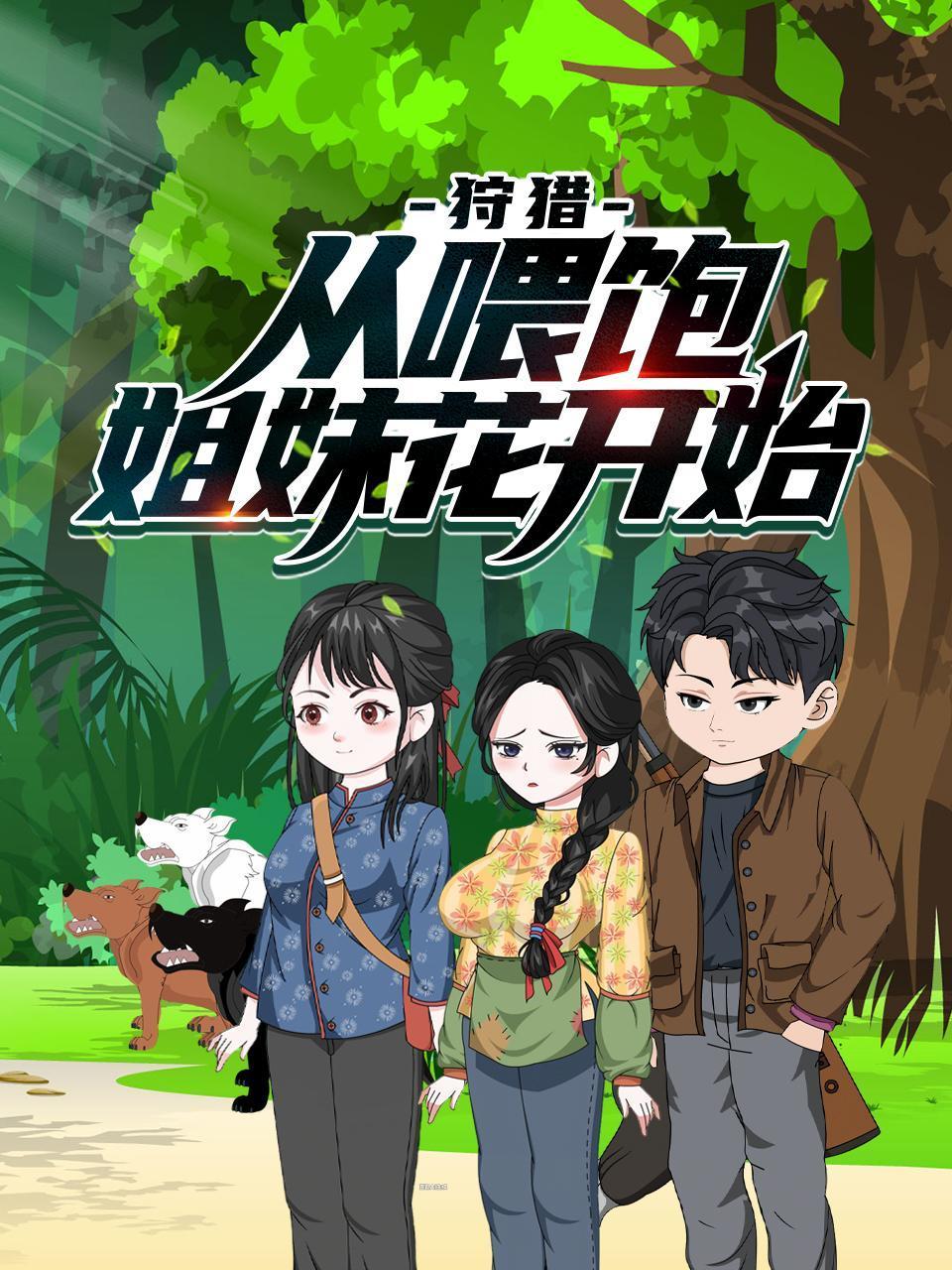 狩猎从喂饱姐妹花开始