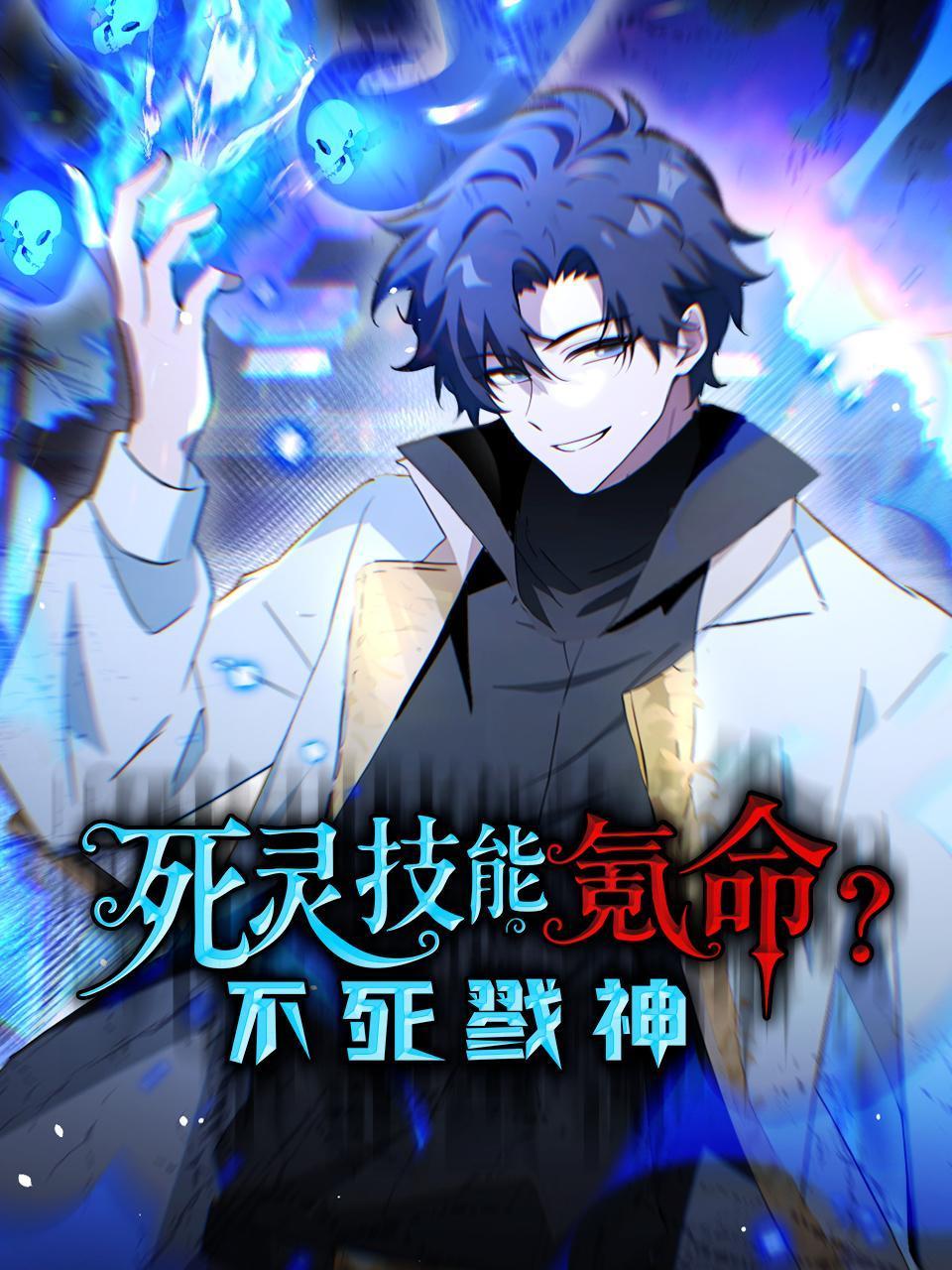 死灵技能氪命不死戮神