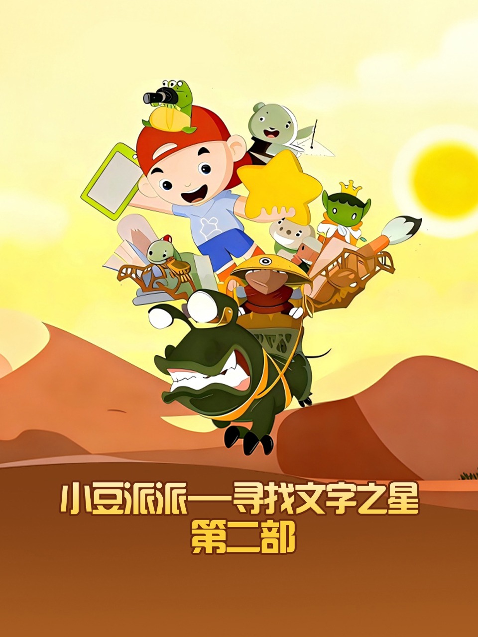 小豆派派寻找文字之星第二部