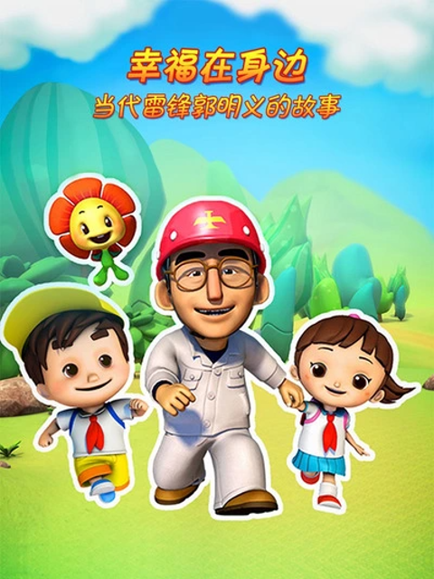 幸福在身边当代雷锋郭明义的故事2