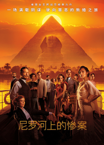 尼罗河上的惨案版