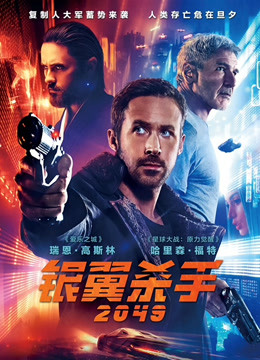 银翼杀手2049版
