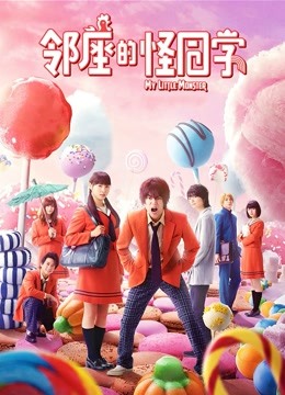 邻座的怪同学版