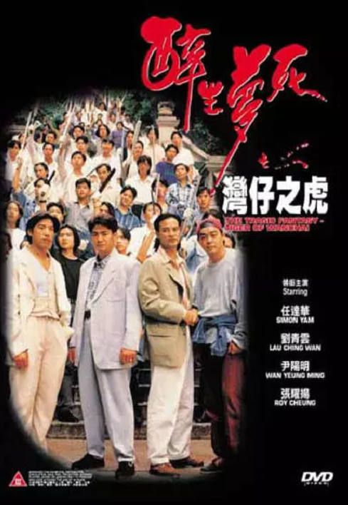 醉生梦死之湾仔之虎