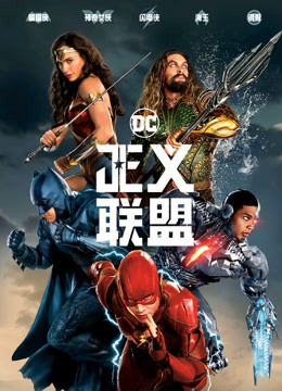 正义联盟版